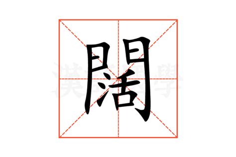 闊 意思|闊 的字義、部首、筆畫、相關詞